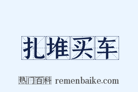 扎堆买车是什么意思的图片